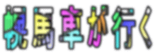 �y�n�Ԃ��s��