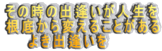 ���̎��̏o�������l���� ���ꂩ��ς��邱�Ƃ����� �@�@�悫�o������ 