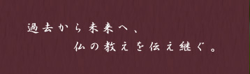 過去から未来へ、仏の教えを伝え継ぐ。