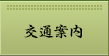 交通案内