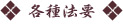 各種法要