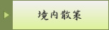 境内散策