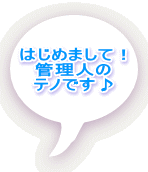 �͂��߂܂��āI �Ǘ��l�� �e�m�ł��� 