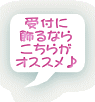 受付に 飾るなら こちらが オススメ♪
