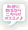 新居に 飾るなら こちらが オススメ♪
