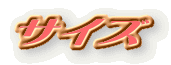 �T�C�Y 