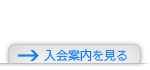 入会案内を見る