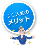 JC����̃����b�g