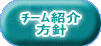 ﾁｰﾑ紹介 方針 