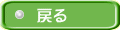 戻る