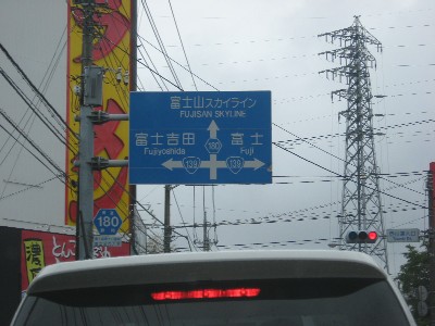 富士山へ