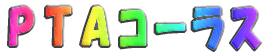 �o�s�`�R�[���X