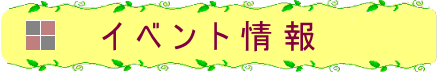 イベント情報のタイトル画像