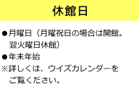 休館日