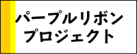 パープルリボンプロジェクト