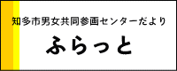 知多市男女共同参画センターウイズ便りふらっと