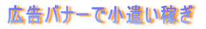 広告バナーで小遣い稼ぎ