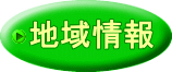 地域情報