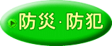 防災･防犯