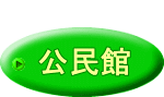  公民館