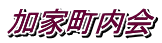 加家町内会