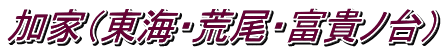 加家（東海・荒尾・富貴ノ台）
