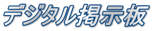 デジタル掲示板