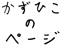 �����Ђ��̃y�[�W