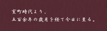 室町時代より、五百余年の歳月を経て今日に至る。曹洞宗　宇宙山乾坤院 うちゅうざん けんこんいん