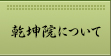 乾坤院について