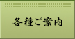 各種ご案内