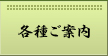 各種ご案内