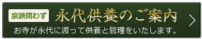 永代供養のご案内