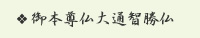 御本尊仏大通智勝仏