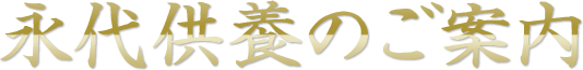 永代供養のご案内