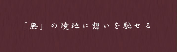 「無」の境地に想いを馳せる