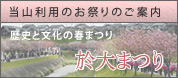 当山利用のお祭り「於大まつり」のご案内