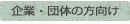 企業・団体の方向け