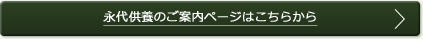 永代供養のご案内ページはこちらから