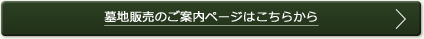 墓地販売のご案内ページはこちらから