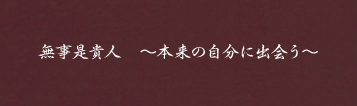 無事是貴人　～本来の自分に出会う～