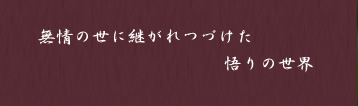 無情の世に継がれつづけた悟りの世界