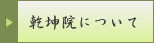 乾坤院 うちゅうざん けんこんいん について