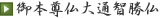 御本尊仏大通智勝仏