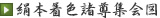 絹本着色諸尊集会図