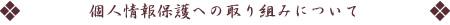 個人情報保護への取り組みについて