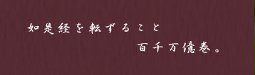 如是経を転ずること百千万億巻。