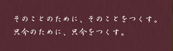 そのことのために、そこことをつくす。只今のために、只今をつくす。