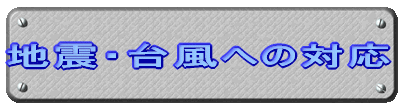 �n�k�E�䕗�ւ̑Ή�