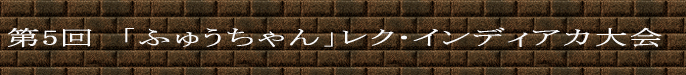 ‘æ5‰ñ@u‚ӂイ‚¿‚á‚ñvƒŒƒN¥ƒCƒ“ƒfƒBƒAƒJ‘å‰ï